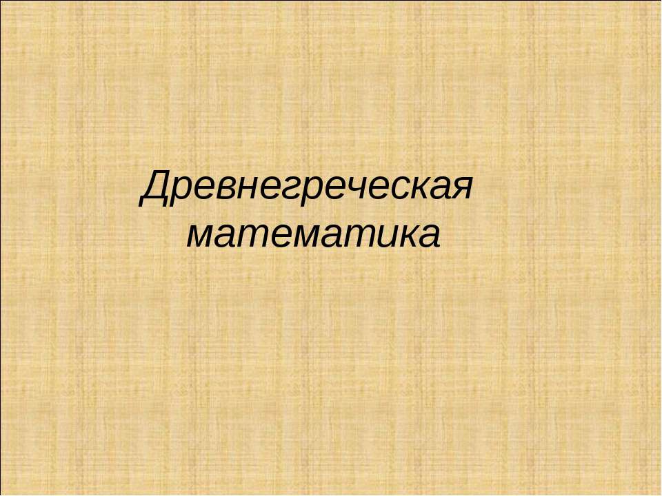 Древнегреческая математика - Скачать презентации бесплатно ☑ Презентации по предметам на gdz-books.ru