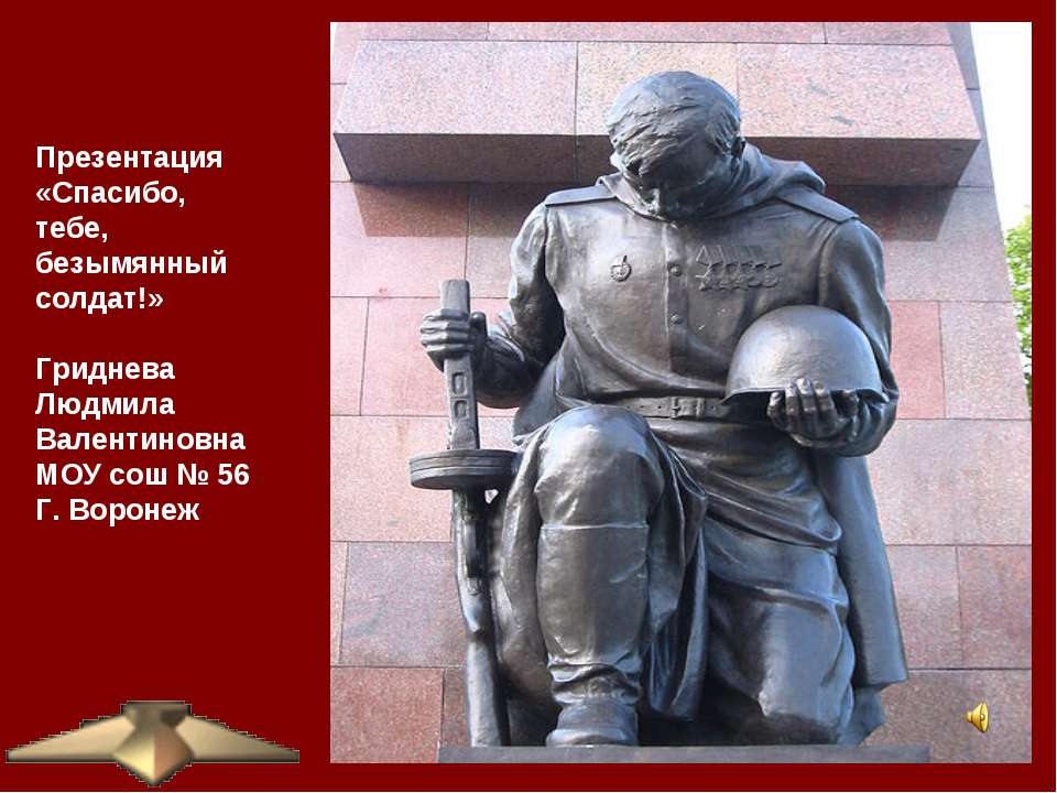 Спасибо, тебе, безымянный солдат  - Скачать презентации бесплатно | Читать или скачать учебники для школы онлайн бесплатно ☑ Школьные учебники school-textbook.com