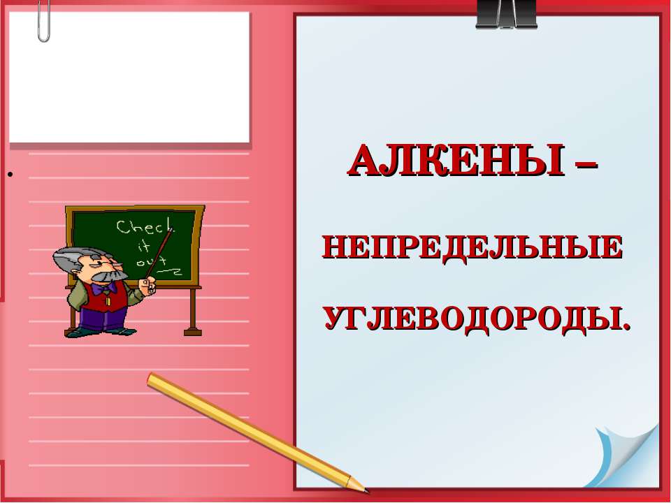 Алкены - непредельные углеводороды  - Скачать презентации бесплатно | Читать или скачать учебники для школы онлайн бесплатно ☑ Школьные учебники school-textbook.com