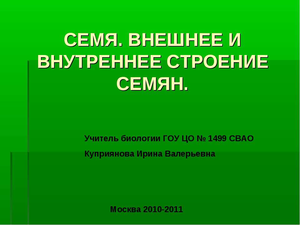 СЕМЯ. ВНЕШНЕЕ И ВНУТРЕННЕЕ СТРОЕНИЕ СЕМЯН  - Скачать презентации бесплатно | Читать или скачать учебники для школы онлайн бесплатно ☑ Школьные учебники school-textbook.com