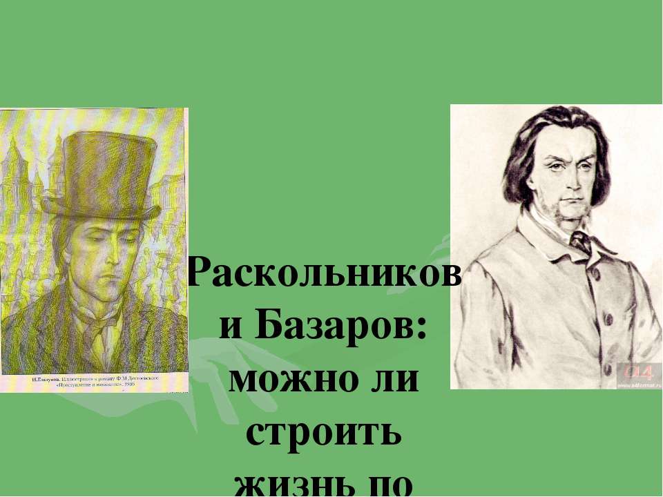 Раскольников и Базаров: можно ли строить жизнь по теории? - Скачать презентации бесплатно ☑ Презентации по предметам на gdz-books.ru