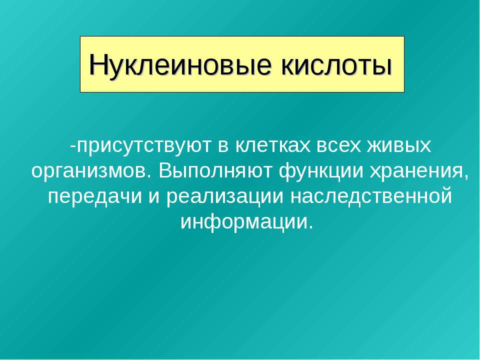 Нуклеиновые кислоты 9 класс  - Скачать презентации бесплатно | Читать или скачать учебники для школы онлайн бесплатно ☑ Школьные учебники school-textbook.com