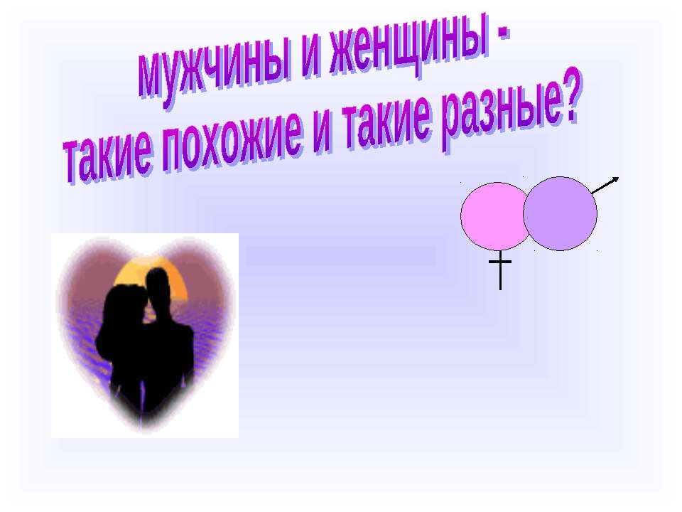 мужчины и женщины - такие похожие и такие разные?  - Скачать презентации бесплатно | Читать или скачать учебники для школы онлайн бесплатно ☑ Школьные учебники school-textbook.com