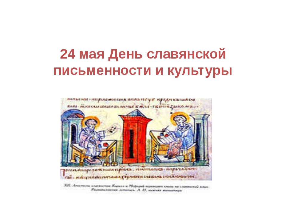 24 мая День славянской письменности и культуры - Скачать презентации бесплатно ☑ Презентации по предметам на gdz-books.ru