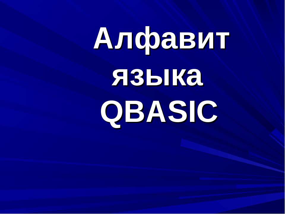 Алфавит языка QBASIC - Скачать презентации бесплатно ☑ Презентации по предметам на gdz-books.ru