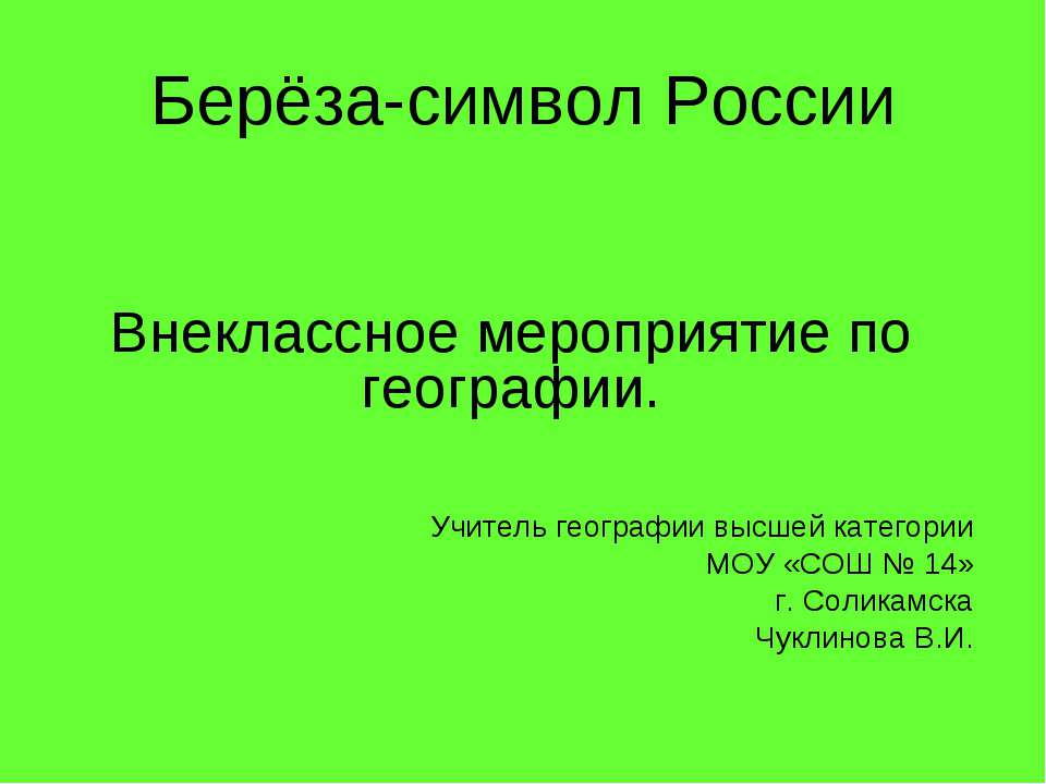 Берёза-символ России  - Скачать презентации бесплатно | Читать или скачать учебники для школы онлайн бесплатно ☑ Школьные учебники school-textbook.com