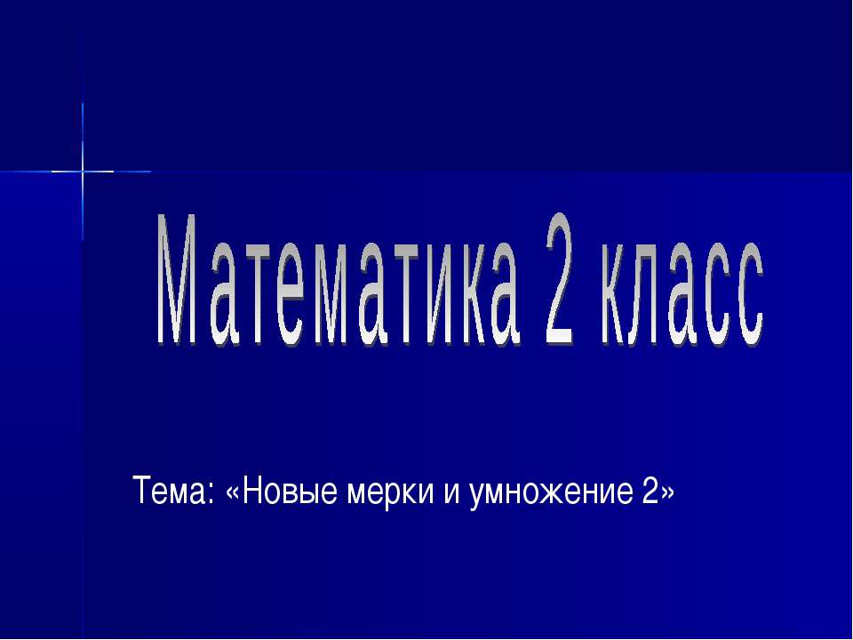 Новые мерки и умножение 2 - Скачать презентации бесплатно ☑ Презентации по предметам на gdz-books.ru