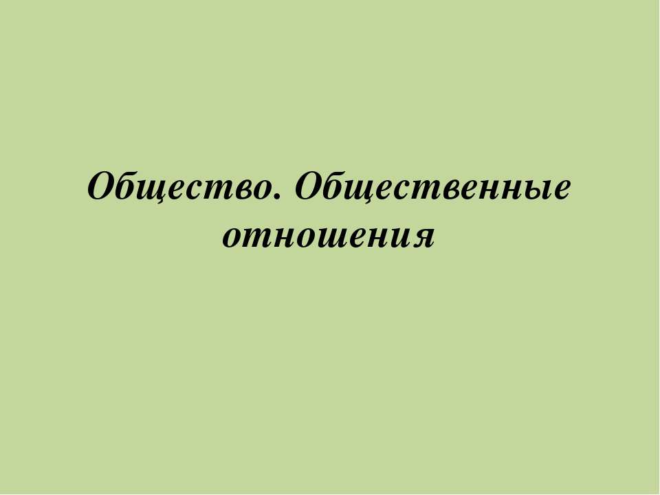 Общество. Общественные отношения - Скачать презентации бесплатно ☑ Презентации по предметам на gdz-books.ru