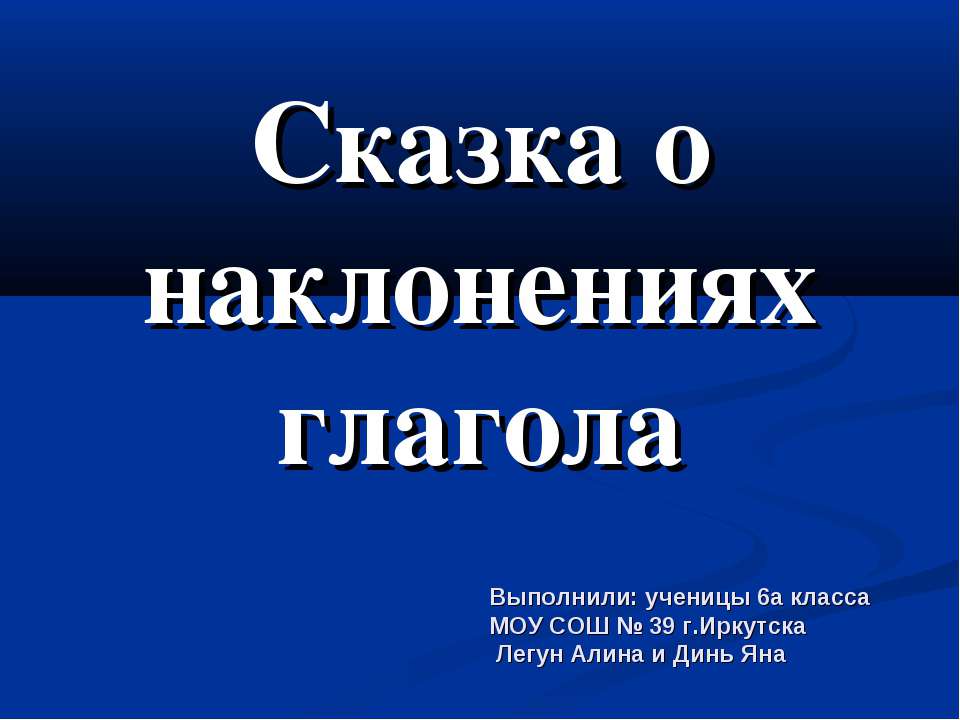 Сказка о наклонениях глагола - Скачать презентации бесплатно ☑ Презентации по предметам на gdz-books.ru