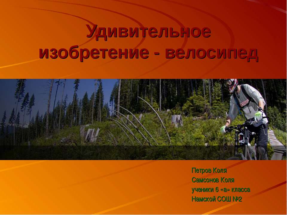 Удивительное изобретение - велосипед - Скачать презентации бесплатно ☑ Презентации по предметам на gdz-books.ru