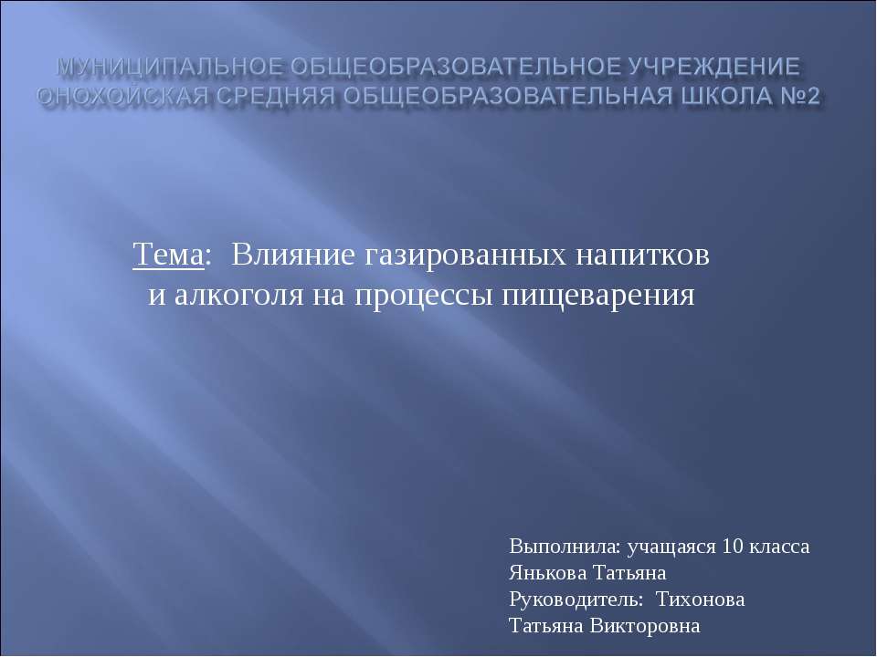 Влияние газированных напитков и алкоголя на процессы пищеварения  - Скачать презентации бесплатно | Читать или скачать учебники для школы онлайн бесплатно ☑ Школьные учебники school-textbook.com