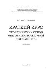 Краткий курс теоретических основ оперативно-розыскной деятельности - Лапин Е.С., Михайлова Ю.Н. - Читать или скачать учебники для школы онлайн бесплатно | Школьные учебники ┃ Учебники для студентов на gdz-books.ru
