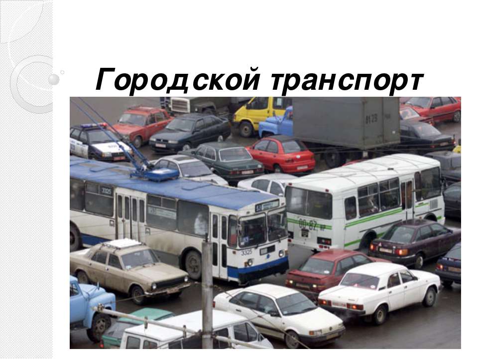 Городской транспорт  - Скачать презентации бесплатно | Читать или скачать учебники для школы онлайн бесплатно ☑ Школьные учебники school-textbook.com