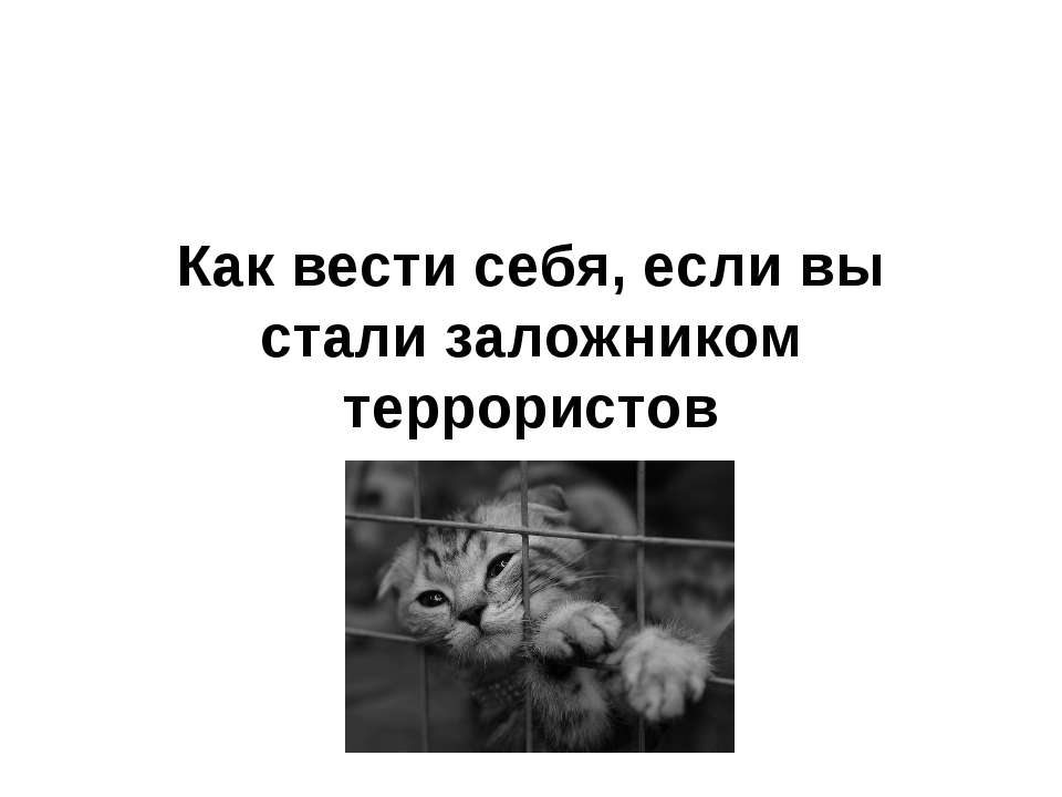 Как вести себя, если вы стали заложником террористов  - Скачать презентации бесплатно | Читать или скачать учебники для школы онлайн бесплатно ☑ Школьные учебники school-textbook.com