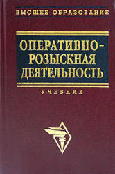 Оперативно-розыскная деятельность. Под редакцией - Горяинова К.К., Овчинского В.С., Синилова Г.К. и др.  - Скачать презентации бесплатно | Читать или скачать учебники для школы онлайн бесплатно ☑ Школьные учебники school-textbook.com