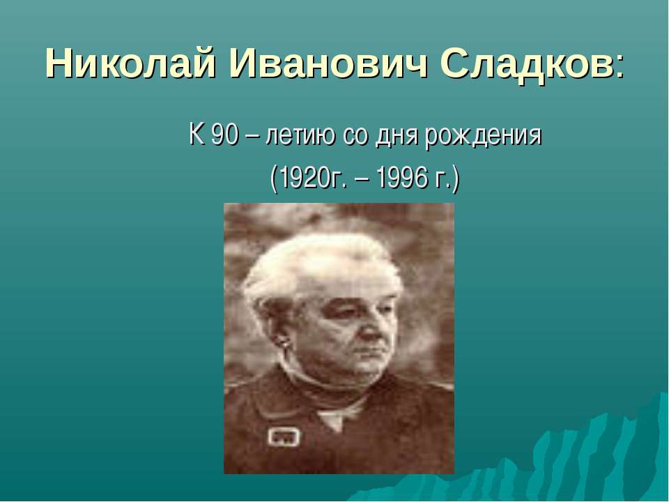 Николай Иванович Сладков  - Скачать презентации бесплатно | Читать или скачать учебники для школы онлайн бесплатно ☑ Школьные учебники school-textbook.com