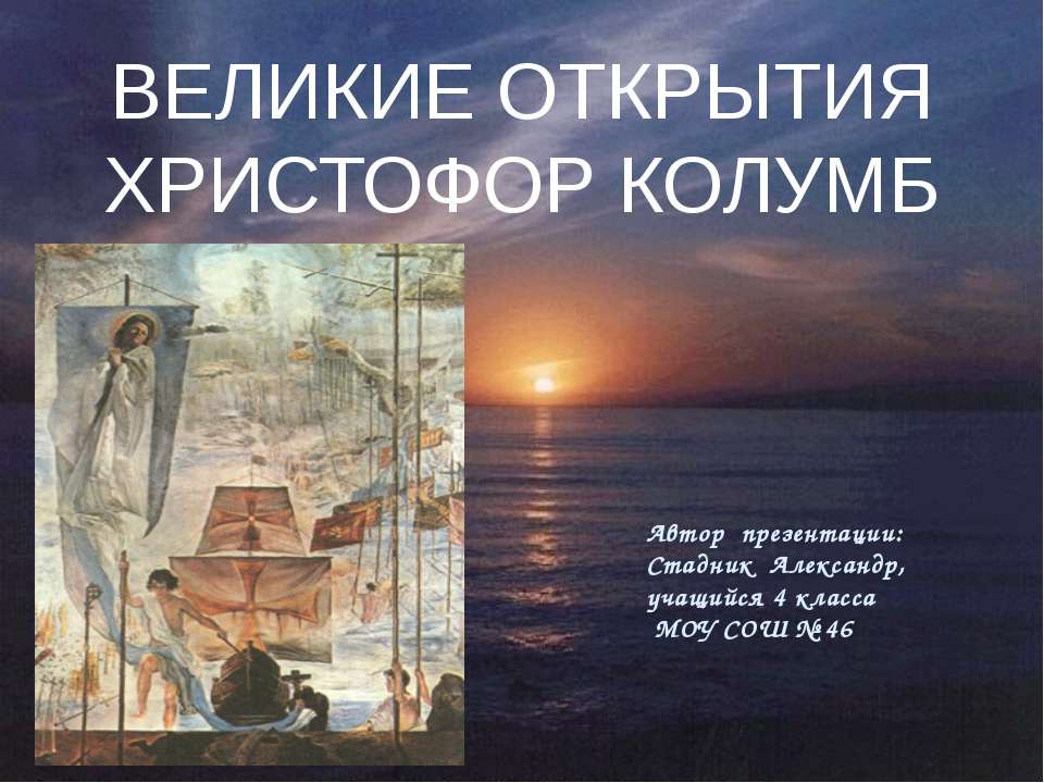 Великие открытия Христофор Колумб - Скачать презентации бесплатно ☑ Презентации по предметам на gdz-books.ru