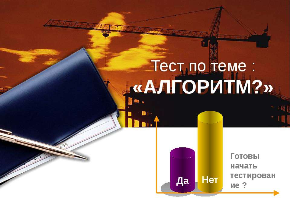 Тест по теме : «Алгоритм?»  - Скачать презентации бесплатно | Читать или скачать учебники для школы онлайн бесплатно ☑ Школьные учебники school-textbook.com