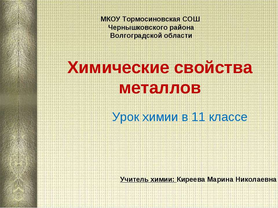 Химические свойства металлов 11 класс  - Скачать презентации бесплатно | Читать или скачать учебники для школы онлайн бесплатно ☑ Школьные учебники school-textbook.com