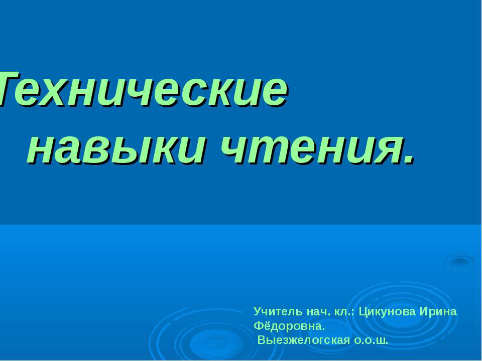 Технические навыки чтения - Скачать презентации бесплатно | Читать или скачать учебники для школы онлайн бесплатно ☑ Школьные учебники school-textbook.com