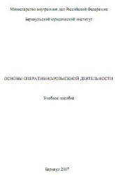 Основы оперативно-розыскной деятельности. Под редакцией - Чечетина А.Е.  - Скачать презентации бесплатно | Читать или скачать учебники для школы онлайн бесплатно ☑ Школьные учебники school-textbook.com