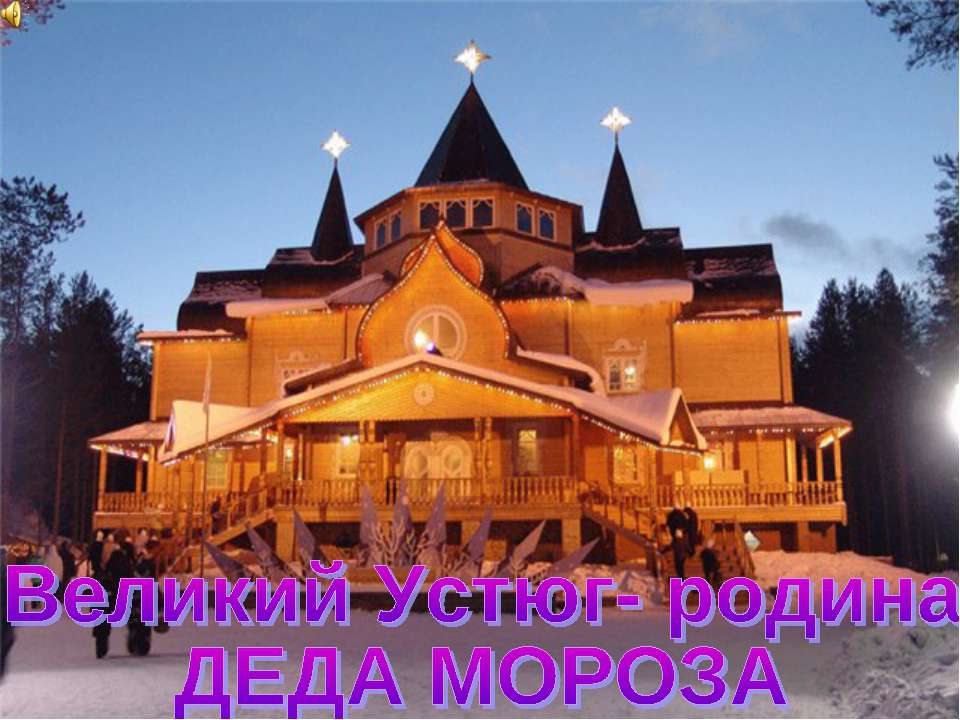 Великий Устюг- родина ДЕДА МОРОЗА  - Скачать презентации бесплатно | Читать или скачать учебники для школы онлайн бесплатно ☑ Школьные учебники school-textbook.com