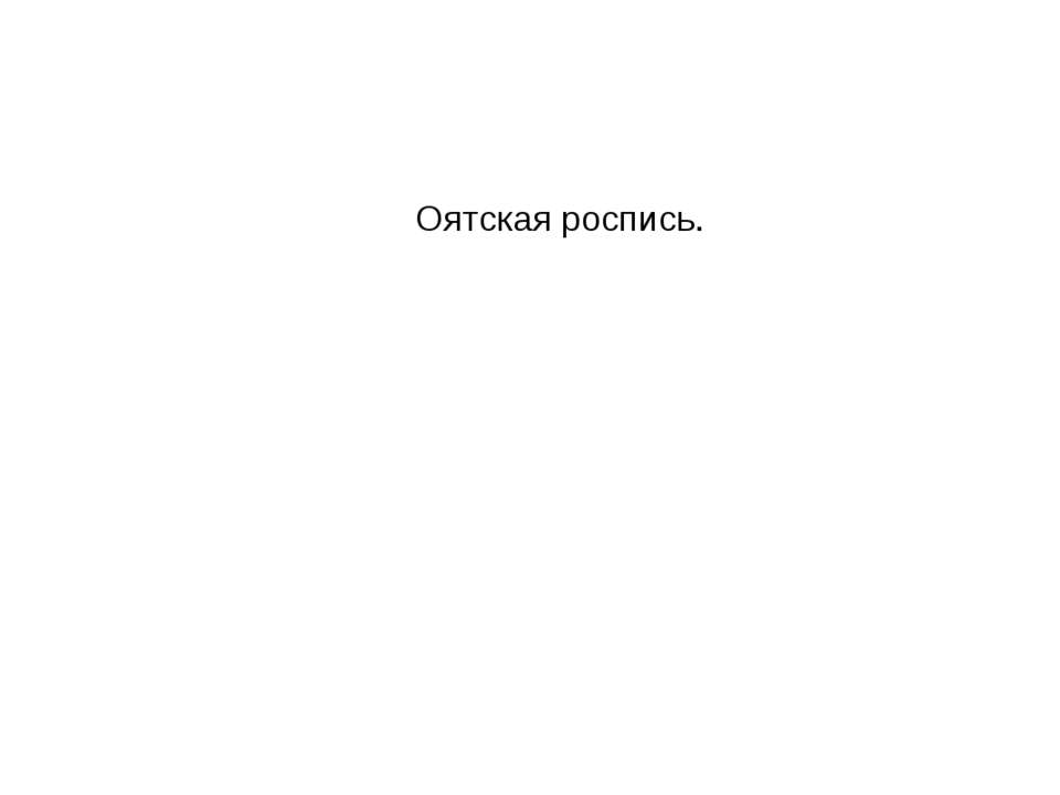 Оятская роспись - Скачать презентации бесплатно ☑ Презентации по предметам на gdz-books.ru