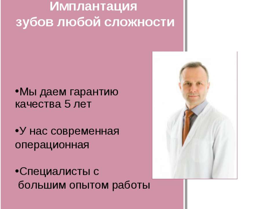 Имплантация зубов любой сложности - Скачать презентации бесплатно ☑ Презентации по предметам на gdz-books.ru