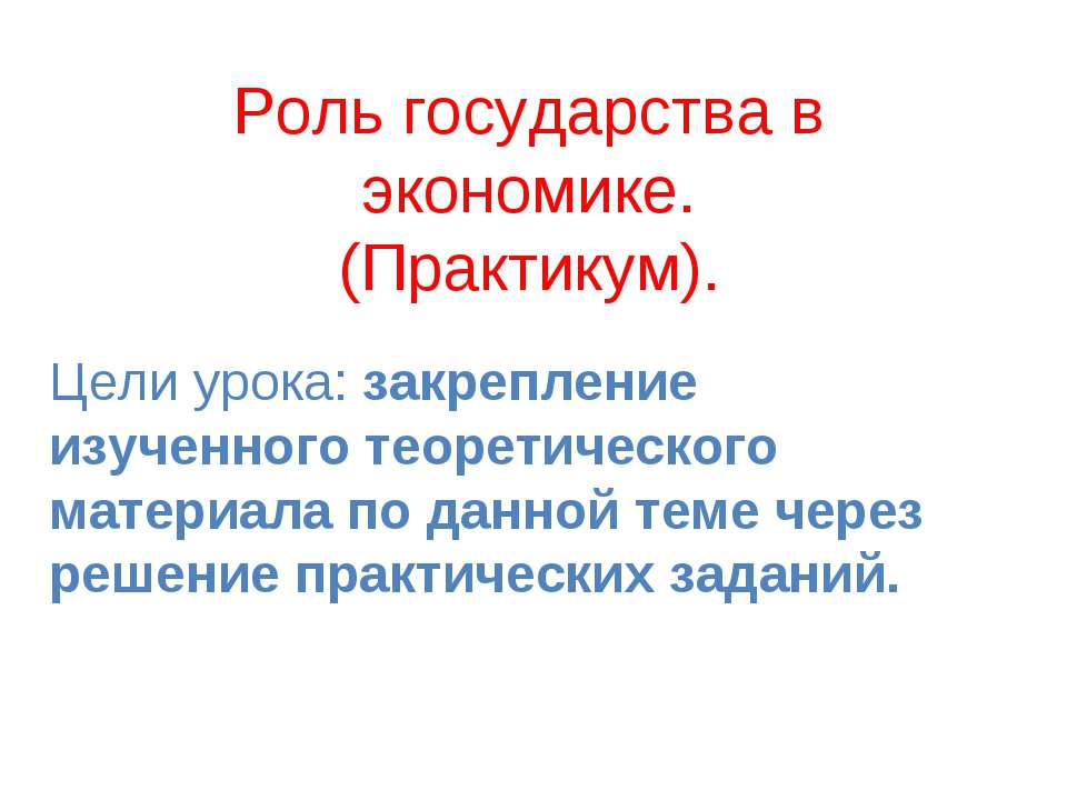 Роль государства в экономике  - Скачать презентации бесплатно | Читать или скачать учебники для школы онлайн бесплатно ☑ Школьные учебники school-textbook.com