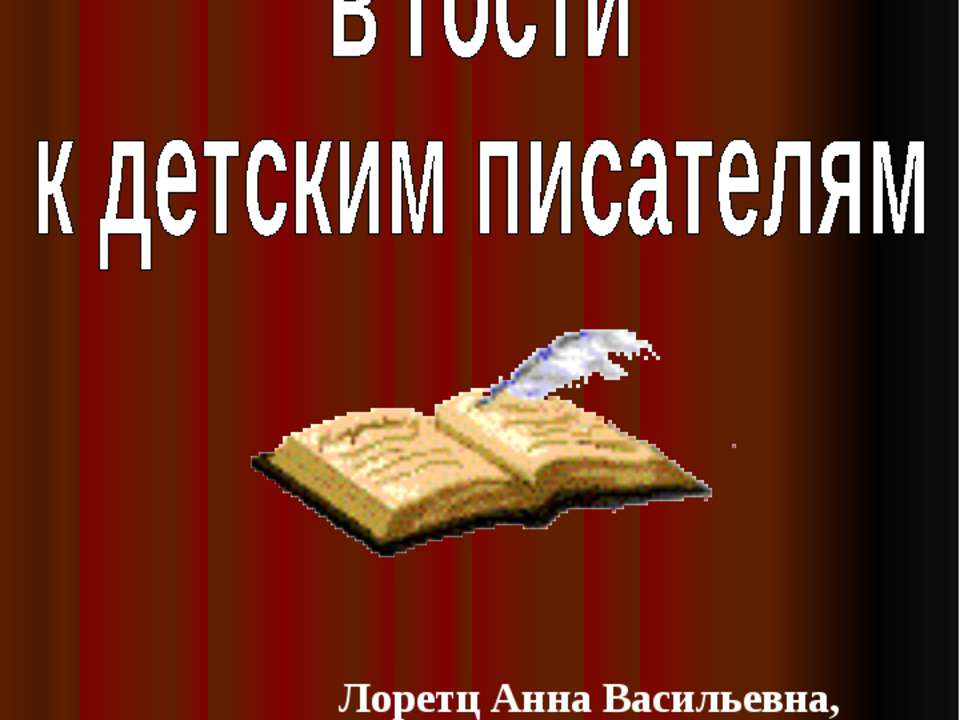 Мы идем в гости к детским писателям  - Скачать презентации бесплатно | Читать или скачать учебники для школы онлайн бесплатно ☑ Школьные учебники school-textbook.com