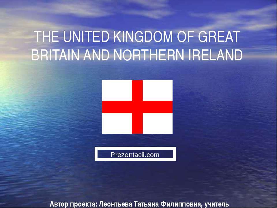 THE UNITED KINGDOM OF GREAT BRITAIN AND NORTHERN IRELAND  - Скачать презентации бесплатно | Читать или скачать учебники для школы онлайн бесплатно ☑ Школьные учебники school-textbook.com