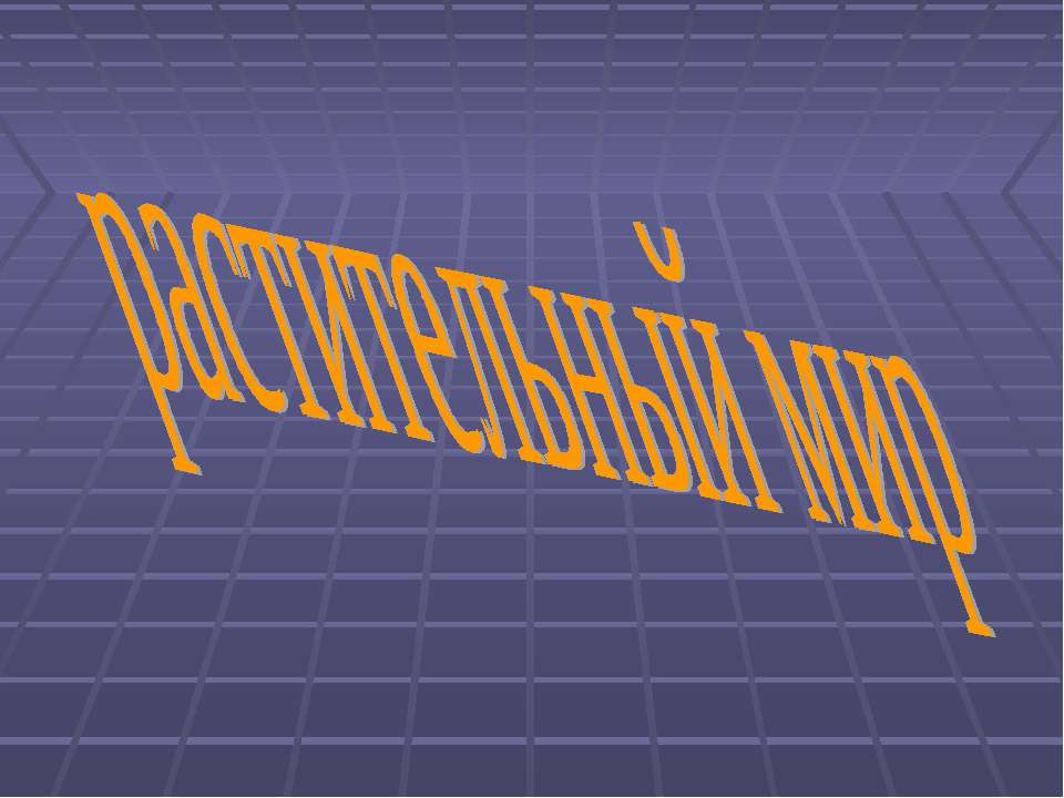 растительный мир - Скачать презентации бесплатно ☑ Презентации по предметам на gdz-books.ru