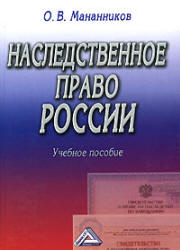 Наследственное право России - Мананников О.В. - Читать или скачать учебники для школы онлайн бесплатно | Школьные учебники ┃ Учебники для студентов на gdz-books.ru