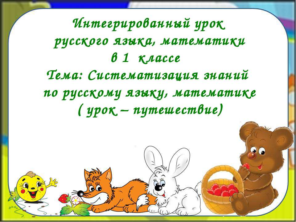 Систематизация знаний по русскому языку, математике  - Скачать презентации бесплатно | Читать или скачать учебники для школы онлайн бесплатно ☑ Школьные учебники school-textbook.com
