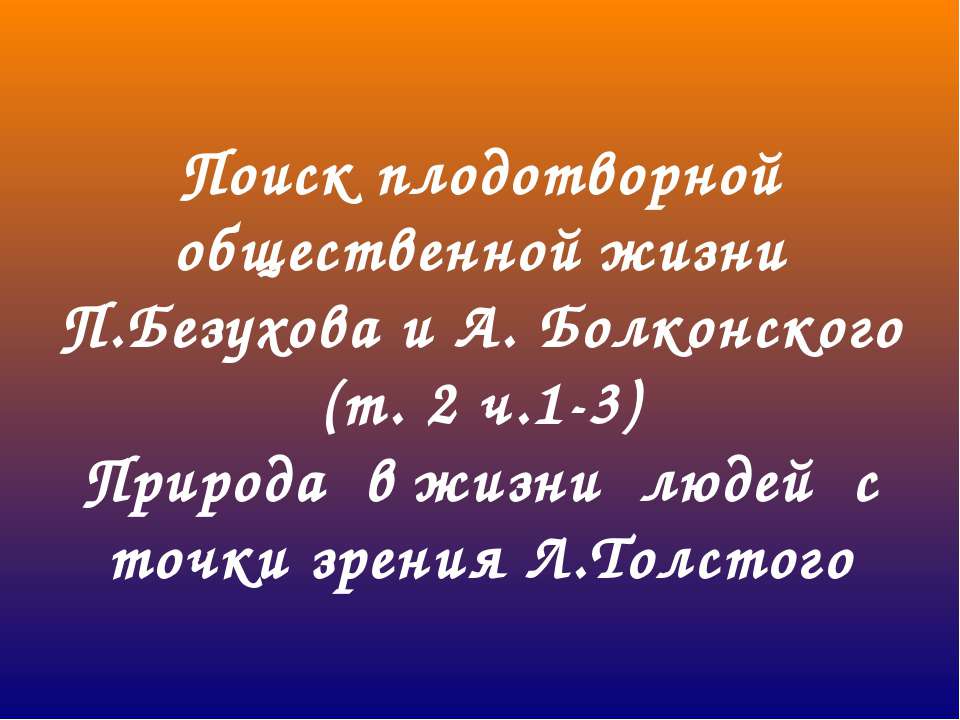 Поиск плодотворной общественной жизни П.Безухова и А. Болконского - Скачать презентации бесплатно ☑ Презентации по предметам на gdz-books.ru