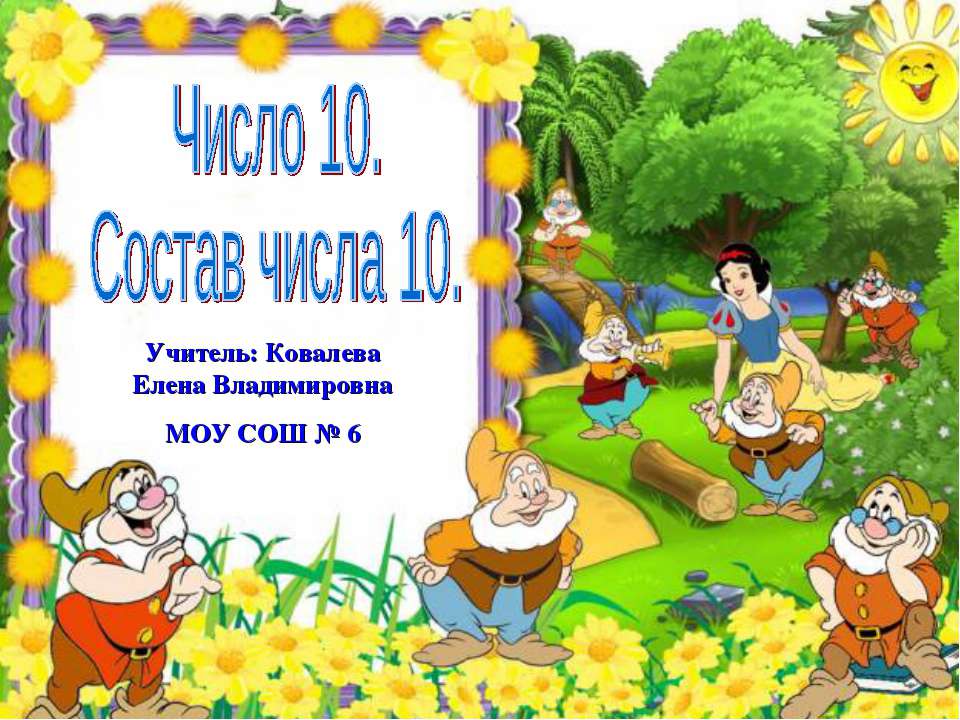 Число 10. Состав числа 10 - Скачать презентации бесплатно ☑ Презентации по предметам на gdz-books.ru