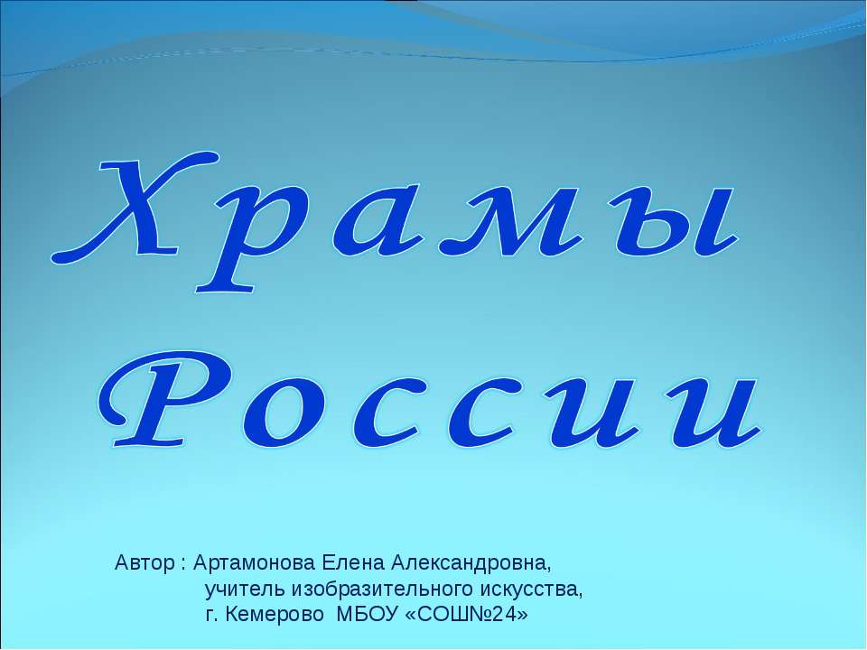 Храмы России  - Скачать презентации бесплатно | Читать или скачать учебники для школы онлайн бесплатно ☑ Школьные учебники school-textbook.com