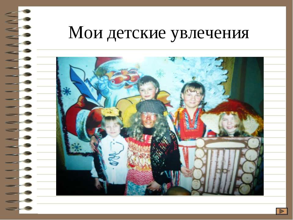 Мои детские увлечения  - Скачать презентации бесплатно | Читать или скачать учебники для школы онлайн бесплатно ☑ Школьные учебники school-textbook.com