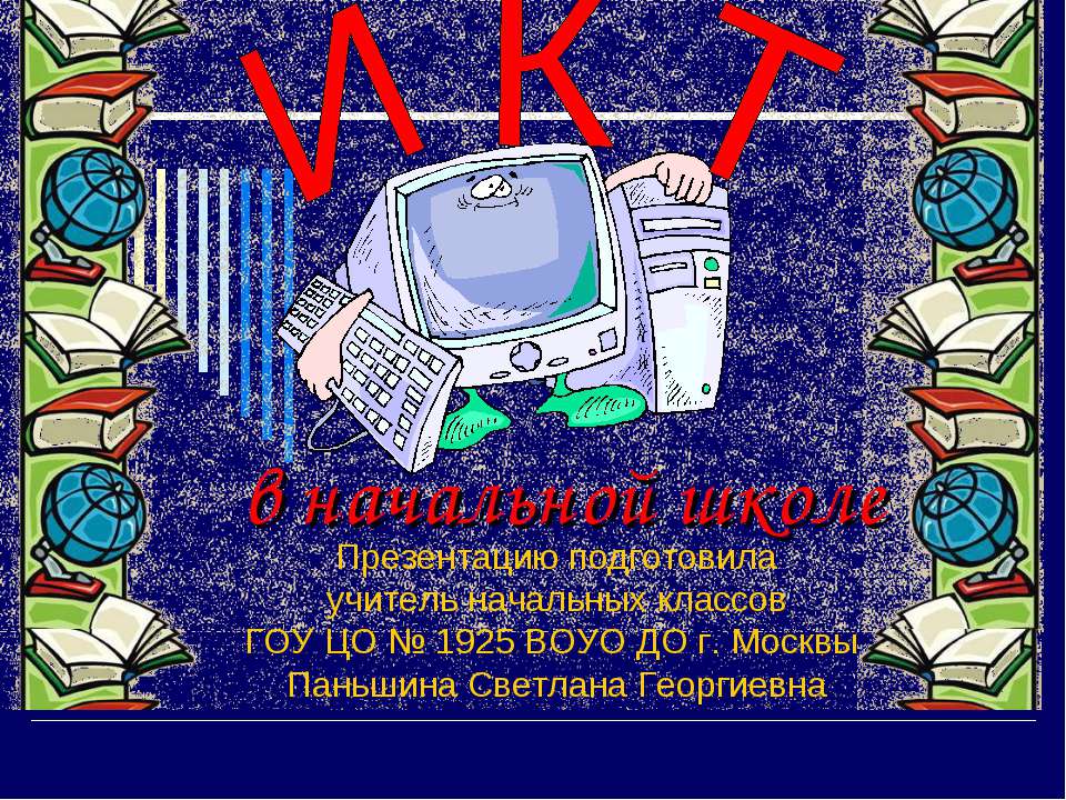 ИКТ в начальной школе  - Скачать презентации бесплатно | Читать или скачать учебники для школы онлайн бесплатно ☑ Школьные учебники school-textbook.com