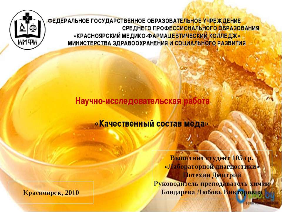 Качественный состав меда - Скачать презентации бесплатно ☑ Презентации по предметам на gdz-books.ru