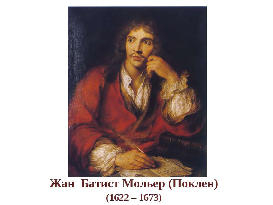 Жан Батист Мольер (Поклен) (1622 – 1673) - Скачать презентации бесплатно ☑ Презентации по предметам на gdz-books.ru