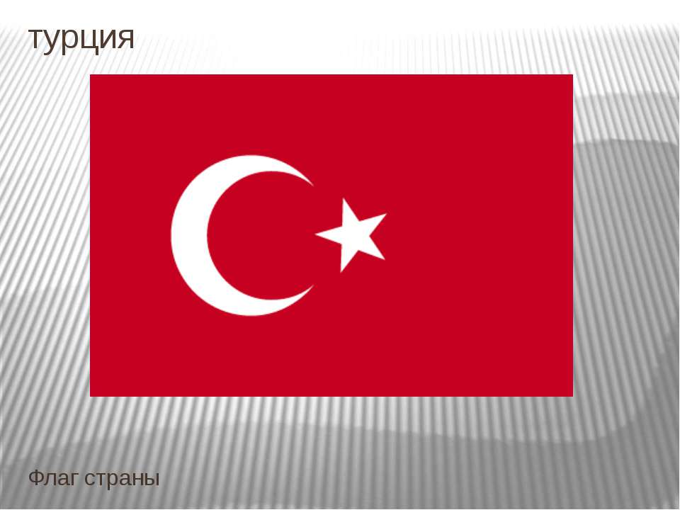 Турция  - Скачать презентации бесплатно | Читать или скачать учебники для школы онлайн бесплатно ☑ Школьные учебники school-textbook.com