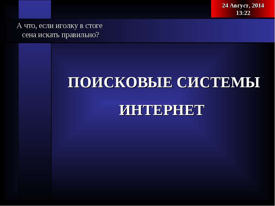Поисковые системы интернет - Скачать презентации бесплатно ☑ Презентации по предметам на gdz-books.ru