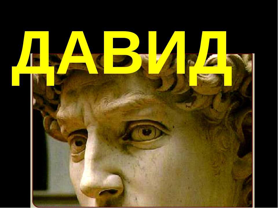 Давид  - Скачать презентации бесплатно | Читать или скачать учебники для школы онлайн бесплатно ☑ Школьные учебники school-textbook.com