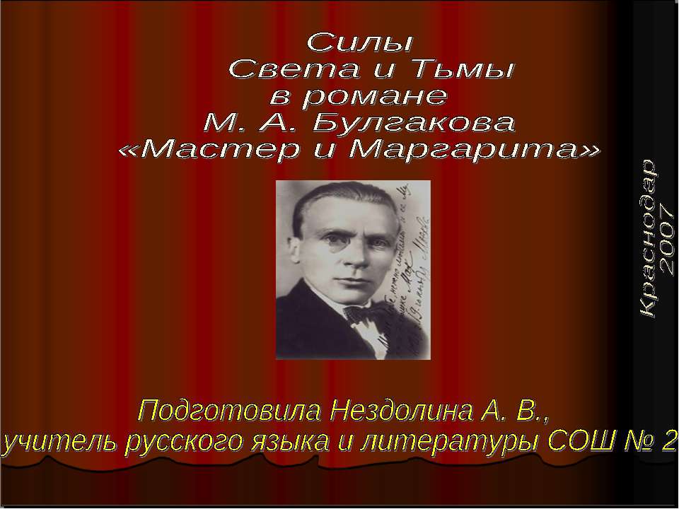 Силы Света и Тьмы в романе М. А. Булгакова «Мастер и Маргарита»  - Скачать презентации бесплатно | Читать или скачать учебники для школы онлайн бесплатно ☑ Школьные учебники school-textbook.com