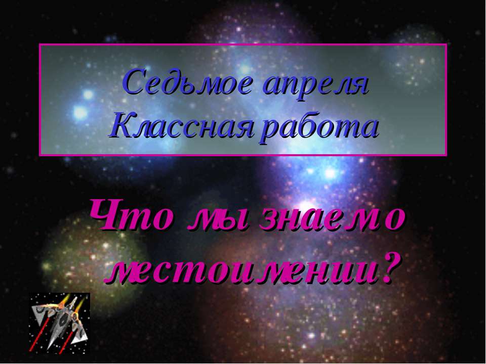 Что мы знаем о местоимении?  - Скачать презентации бесплатно | Читать или скачать учебники для школы онлайн бесплатно ☑ Школьные учебники school-textbook.com