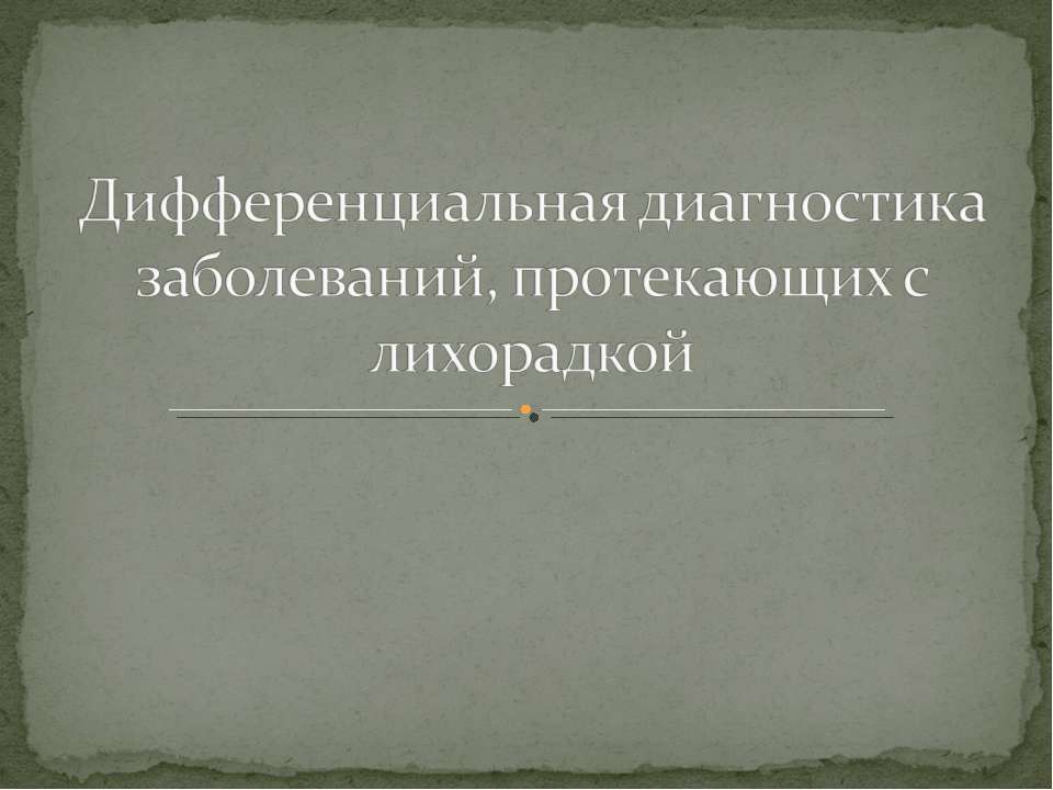 Дифференциальная диагностика заболеваний, протекающих с лихорадкой  - Скачать презентации бесплатно | Читать или скачать учебники для школы онлайн бесплатно ☑ Школьные учебники school-textbook.com