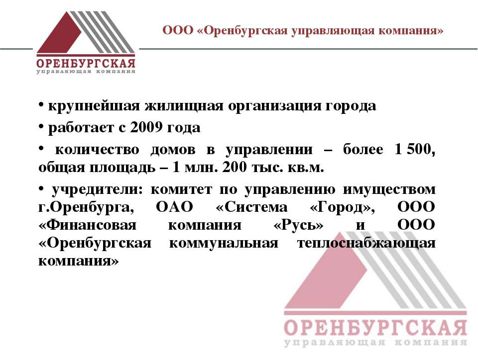 Оренбургская управляющая компания - Скачать презентации бесплатно ☑ Презентации по предметам на gdz-books.ru