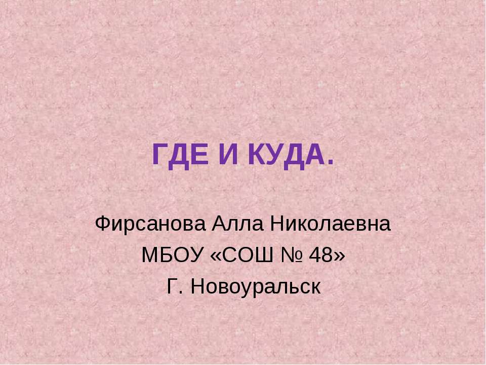Где и куда - Скачать презентации бесплатно ☑ Презентации по предметам на gdz-books.ru