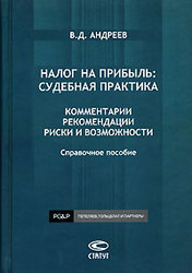 Налог на прибыль: судебная практика. Комментарии. Рекомендации. Риски и возможности - Андреев В.Д.  - Скачать презентации бесплатно | Читать или скачать учебники для школы онлайн бесплатно ☑ Школьные учебники school-textbook.com